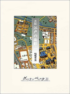 cover image of 考証　江戸の面影二
